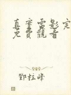 真实电影完整版免费观看