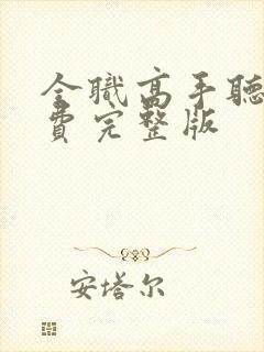 全职高手听书免费完整版