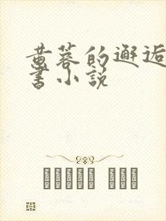 黄蓉的邂逅宋青书小说