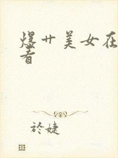 爆艹美女在线观看