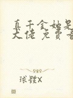 真千金她是全能大佬 免费看