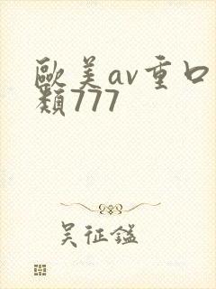 欧美av重口另类777
