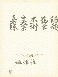 长生不死的我只练禁术笔趣阁