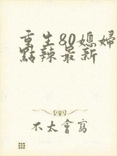 重生80媳妇有点辣最新