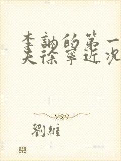 李讷的第一任丈夫徐宁近况