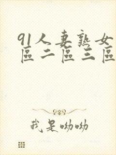 91人妻熟女一区二区三区封面