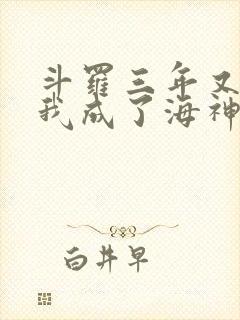 斗罗三年又三年我成了海神阁主笔趣阁