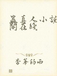 蛊真人小说笔趣阁在线