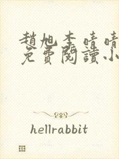 赵旭李晴晴全文免费阅读小说