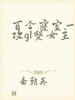 百合寝室一受三攻gl双女主封面