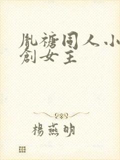 胤禟同人小说原创女主