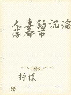 人妻的沉沦之堕落都市