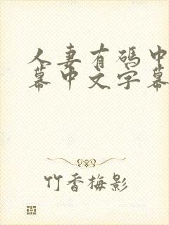 人妻有码中文字幕中文字幕中文