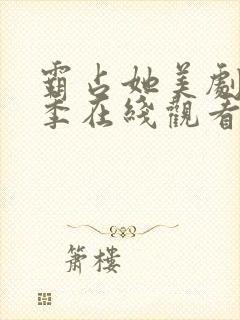 霸占她美剧第一季在线观看