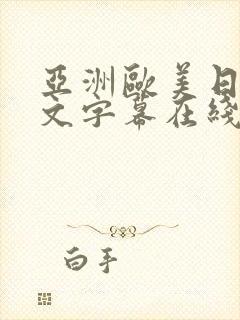 亚洲欧美日韩中文字幕在线播放