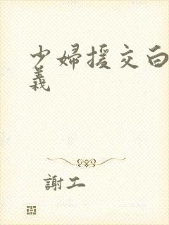 少妇援交白洁高义