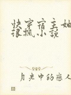 快穿宿主她真的很飘小说