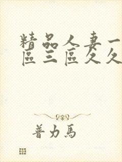 精品人妻一区二区三区久久午夜封面