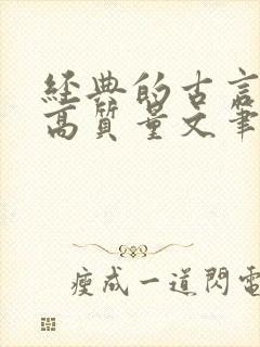 经典的古言小说高质量文笔好