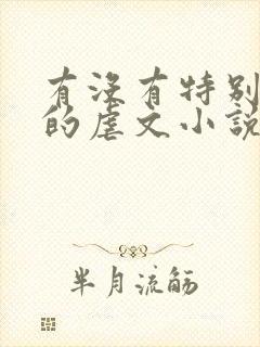 有没有特别好看的虐文小说