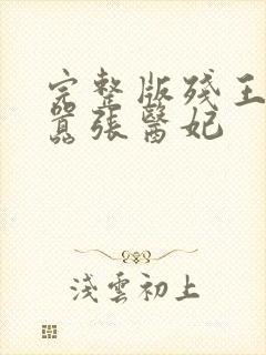 完整版残王爆宠嚣张医妃