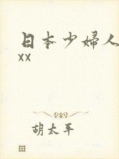 日本少妇人妻xxx