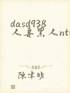 dasd938人妻黑人ntr人妻...