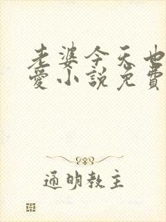 老婆今天也很可爱小说免费阅读无弹窗笔趣阁