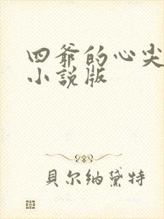 四爷的心尖宠妃小说版