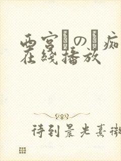 西宫このみ痴汉在线播放封面