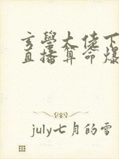 玄学大佬下山后直播算命爆红了封面