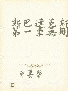 斯巴达克斯全集第一季无删减版