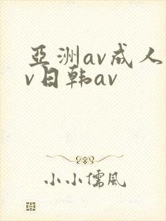亚洲av成人av日韩av封面