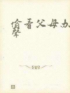 偷看父母办事叫声