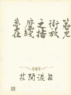 梦魔之街第二季在线播放免费观看