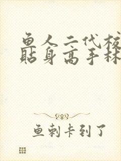 鱼人二代校花的贴身高手林逸