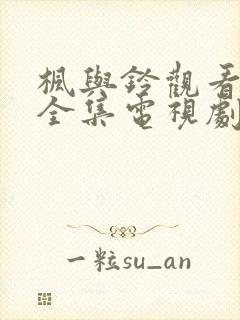 枫与铃观看免费全集电视剧()