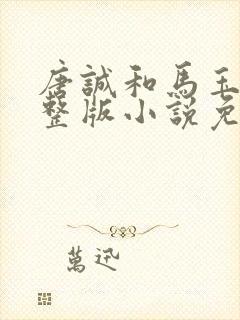 唐诚和马玉婷完整版小说免费阅读