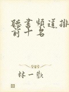 听书频道排行榜前十名