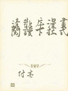 清欢序漫画免费阅读下拉式六漫画