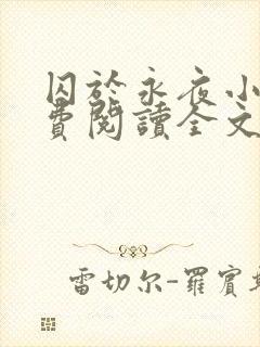 囚于永夜小说免费阅读全文最新章节更新时间