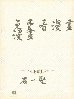 免费看漫画软件漫画