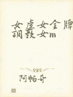 女虐女金牌女s调教女m封面