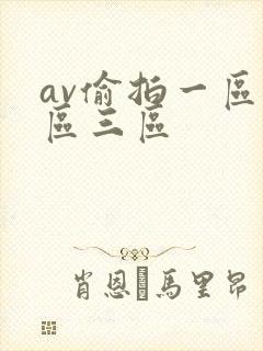 av偷拍一区二区三区