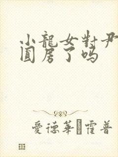 小龙女对尹志平圆房了吗