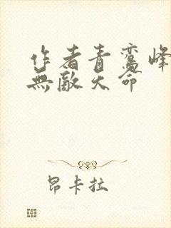 作者青鸾峰上 无敌天命