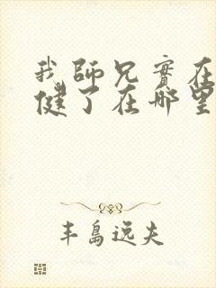 我师兄实在太稳健了在哪里可以看