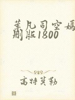 叶凡司空嫣然未删版1800