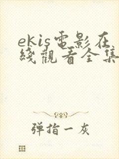 ekis电影在线观看全集高清