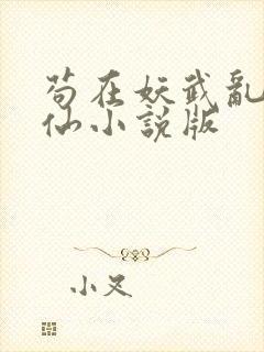 苟在妖武乱世修仙小说版